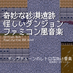 【フリーBGM・音楽アセット】ファミコン風、奇妙で怪しい砂漠遺跡のダンジョン「desert dungeon 8bit3」Wave [ゆかりのてぃ]