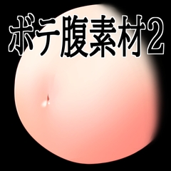 ボテ腹素材2 [水の木]