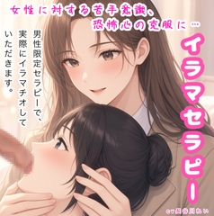 イラマセラピー【女性に対する苦手意識、恐怖心の克服に！カウンセラーが丁寧にイラマ指導】 [玲のイラマ部屋]