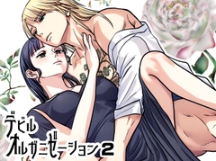 デビルオルガニゼーション2 [じゃんばり]