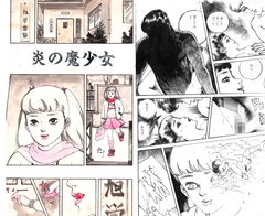 炎の魔少女 [村祖俊一]