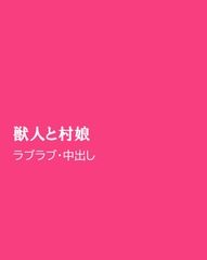 獣人と村娘 [ほりのや]