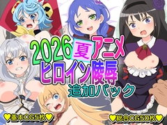 2026夏アニメヒロイン陵○ 追加パック [いまがさ]