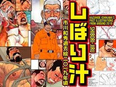 しぼり汁-市川和秀過去絵2019年頃 [市川劇版社]