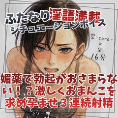 媚薬で勃起がおさまらない！?激しくおまんこを求め孕ませ3連続射精 [ふたなり彼女 空-sora-]