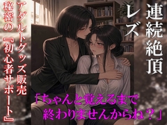レズな訪問販売員が、秘密の『初心者サポート』でお客様を何度もイかせ続ける [ユズレリ]