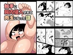 触手に腸内侵入されて肉玉になった話 [かにみそ]