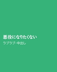 悪役になりたくない [ほりのや]