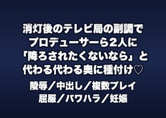 消灯後のテレビ局のサブ調整室でプロデューサーら2人に「番組を降ろされたくないなら」と副調のソファで代わる代わる奥に種付けされる女性ADの話 [桜花文庫]