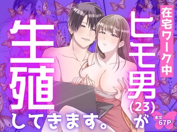 在宅ワーク中ヒモ男(23)が生殖してきます。