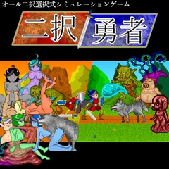 二択勇者