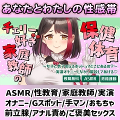 【Live2D動画/ASMR】【2025/7/11配信アーカイブ】チェリー好き家庭教師の保健体育～女子と男子のGスポットってどこにあるの?～♡【摘木さくら】