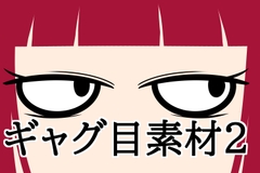 ギャグ目素材2 [水の木]