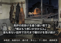 高炉の焦げた前掛けを繕う縫い場で強面の炉前工に『俺はもう熱いが分からん』と俯かれた夜に誰も来ない詰所で交代の刻限まで奥で種付けを受け続けた話 [ヤリモクベイビー]