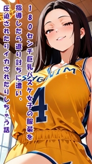 180センチ巨乳バスケ女子の服装を指導したら返り討ちに遭い、圧迫されたりイカされたりしちゃう話 [Subtle]