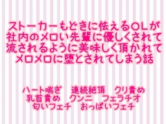 ストーカーもどきに怯えるOLが社内のメロい先輩に優しくされて流されるように美味しく頂かれてメロメロに堕とされてしまう話 [繭の中]