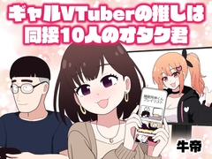 ギャルVTuberの推しは同接10人のオタク君 [牛肉帝国]