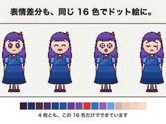 差分ドット絵一括変換 ～立ち絵と表情差分を、同じパレットでまとめてドット絵に～ [点検堂]