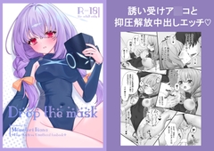 Drop the mask [いさなとらない]