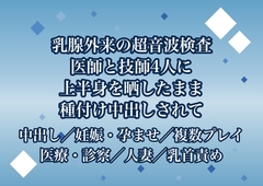 乳腺外来の超音波検査で医師2人と検査技師2人に隅々まで腫瘤を探すと称して上半身を晒したまま執拗に触診された末に種付け中出しまでされる人妻 [ポムポム不倫]