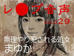【レ◯プ音声】vol.029 無理やり犯される処女 まゆか