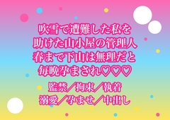 吹雪で遭難した私を助けた山小屋の管理人に『春まで下山は無理だ』と小屋へ閉じ込められて執着まみれの手で毎晩孕まされてるんだけど!? [ヨアケ]