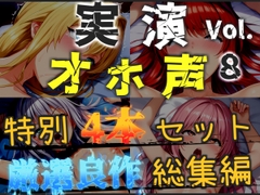 【オホ声実演部総集編】約180分収録✨神作4本セットvol.8【午前3時 胡蝶りん  紫苑 珱】 [オホ声実演部]