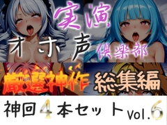 約160分収録✨【実演オホ声倶楽部総集編】神回限定✨4本まとめ売り大ボリューム作✨【 雪蓮黎途。 敦賀あさぎ  祈唯手みりゅぅ】