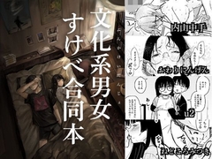 文化系男女すけべ合同本 [きゃらめるまみー]