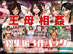 王母相姦 総集編3作パック [おにばんどう]