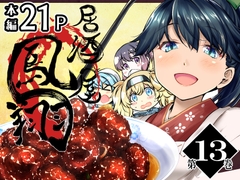 居酒屋鳳翔 13 [柚子桃ジャム]