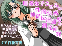 理系女子さとみの性的快感神経伝達速度の測定研究 おちんちんの形を覚えたおまんこの絶頂メカニズム
