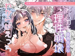 ドパガキゆみちゃん理性崩壊わからせえっち ～理解ある彼くんによるお仕置きアクメ調教洗脳プレイ♡～ [梅ねぎ大明神]