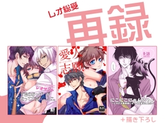 レオ総受再録 [藤井あや個人サークル]