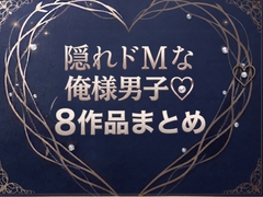 隠れドMな俺様男子♡8作品まとめ [マカロンサラダ]