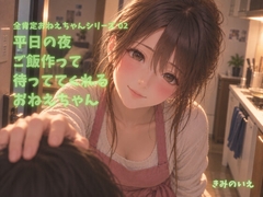 平日の夜ご飯作って待っててくれるおねえちゃん【CV:全肯定おねえちゃん】 [きみのいえ]
