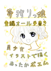 夢狩りっ娘 全編オール手書き2 [みくなー]