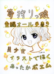 夢狩りっ娘 全編オール手書き3 [みくなー]