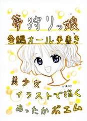 夢狩りっ娘 全編オール手書き4 [みくなー]