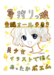 夢狩りっ娘 全編オール手書き5 [みくなー]