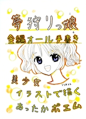 夢狩りっ娘 全編オール手書き6 [みくなー]