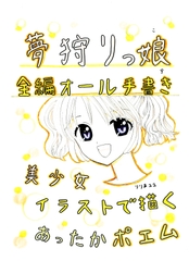 夢狩りっ娘 全編オール手書き9 [みくなー]