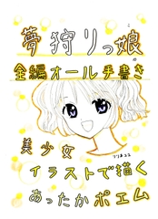 夢狩りっ娘 全編オール手書き10 [みくなー]