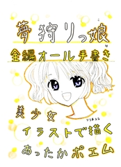 夢狩りっ娘 全編オール手書き14 [みくなー]