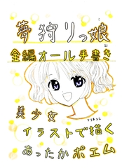 夢狩りっ娘 全編オール手書き21 [みくなー]