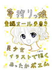 夢狩りっ娘 全編オール手書き23 [みくなー]