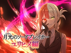 月光のソードブレイカー ユリヒメ編 [あいあんそぉど]