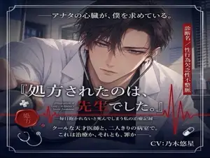 【DLsite専売】『処方されたのは、先生でした。』 ―毎日抱かれないと死んでしまう私の治療記録―