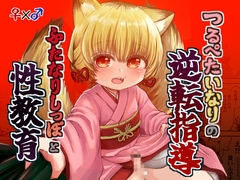 つるぺたいなりの逆転指導♡ふたなりしっぽと性教育