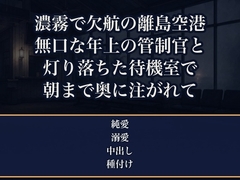濃霧で欠航が続く離島の空港に取り残され、無口な年上の管制官と私だけ、灯りの落ちた待機室で身を寄せ合ううちに朝まで奥に注がれ種付けされた旅行誌の女性記者の話 [夜更けの隣人]